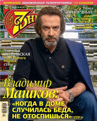 7 дней №35, август 2020 - Читать журналы и газеты онлайн бесплатно без регистрации | Печатные периодические издания на bookjurn.ru