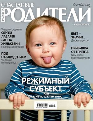 Счастливые родители №10, октябрь 2019 - Читать журналы и газеты онлайн бесплатно без регистрации | Печатные периодические издания на bookjurn.ru