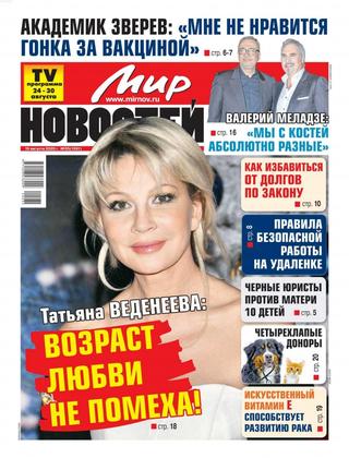 Мир новостей №35, август 2020 - Читать журналы и газеты онлайн бесплатно без регистрации | Печатные периодические издания на bookjurn.ru