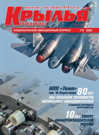 Крылья родины №7-8, 2020 - Читать журналы и газеты онлайн бесплатно без регистрации | Печатные периодические издания на bookjurn.ru