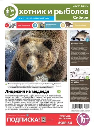 Охотник и рыболов №4-5, апрель-май 2020 - Читать журналы и газеты онлайн бесплатно без регистрации | Печатные периодические издания на bookjurn.ru