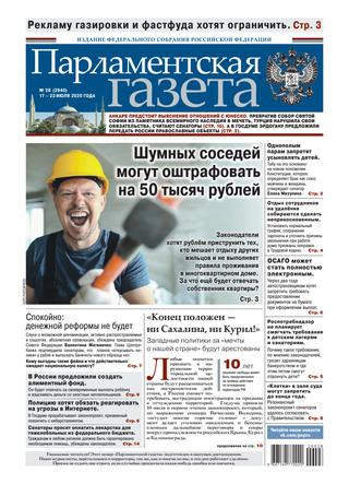 Парламентская газета №28, июль 2020 - Читать журналы и газеты онлайн бесплатно без регистрации | Печатные периодические издания на bookjurn.ru